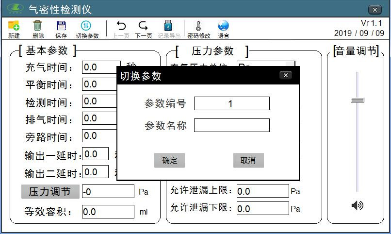 气密性检测仪器切换参数界面