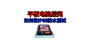 平板电脑后壳如何做ip68防水测试