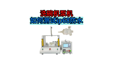 洗碗机泵机如何测试ip68防水