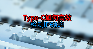 Type-c如何高效检测IP68的防水