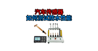 汽车传感器如何测试防水性能