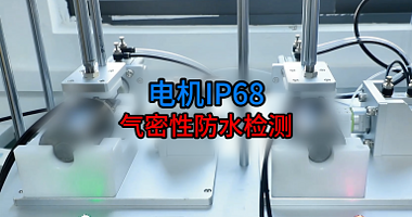 电机ip68气密性防水检测视频