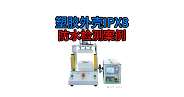 塑胶外壳IPX8防水检测案例